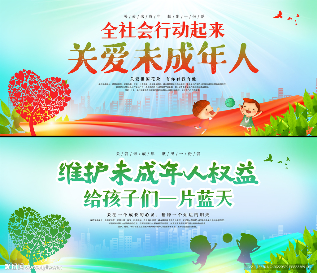关爱未成年人
