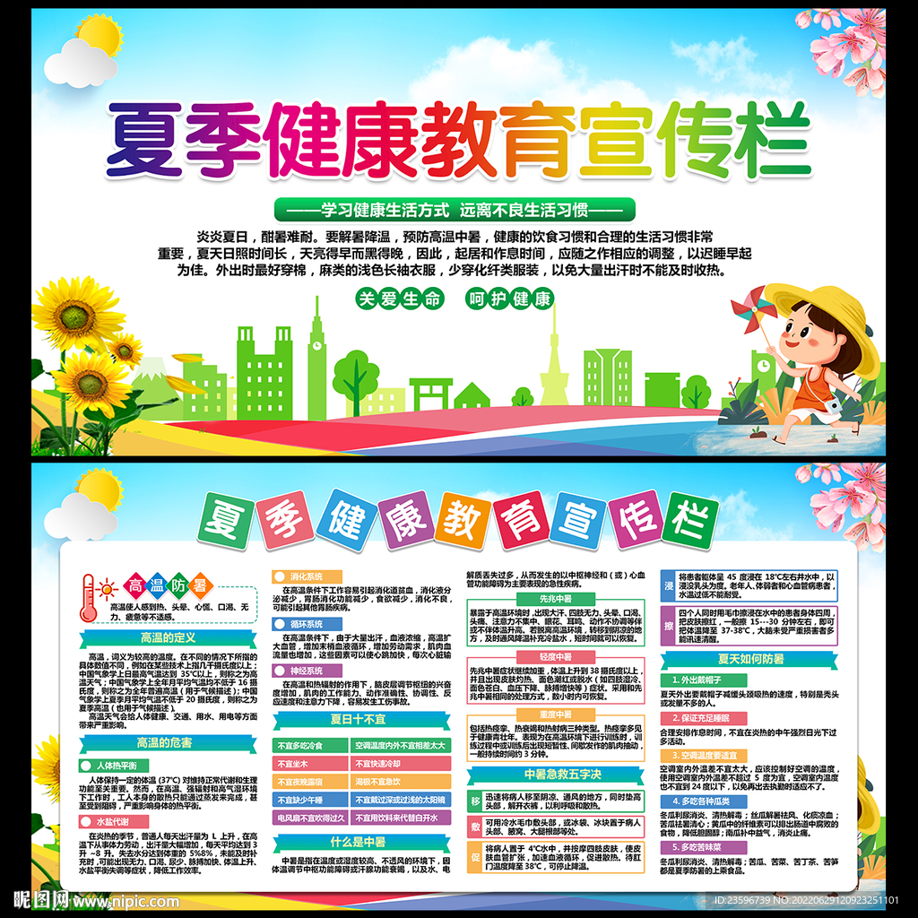 夏季健康教育宣传栏