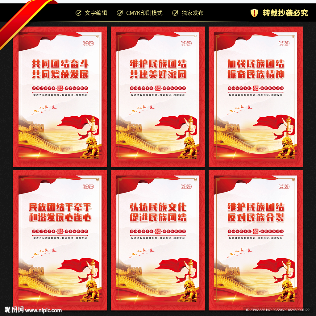 民族团结宣传展板
