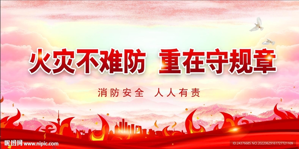 消防安全
