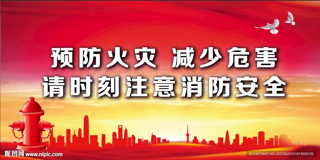 消防安全