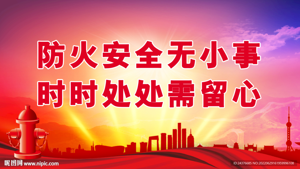 消防安全