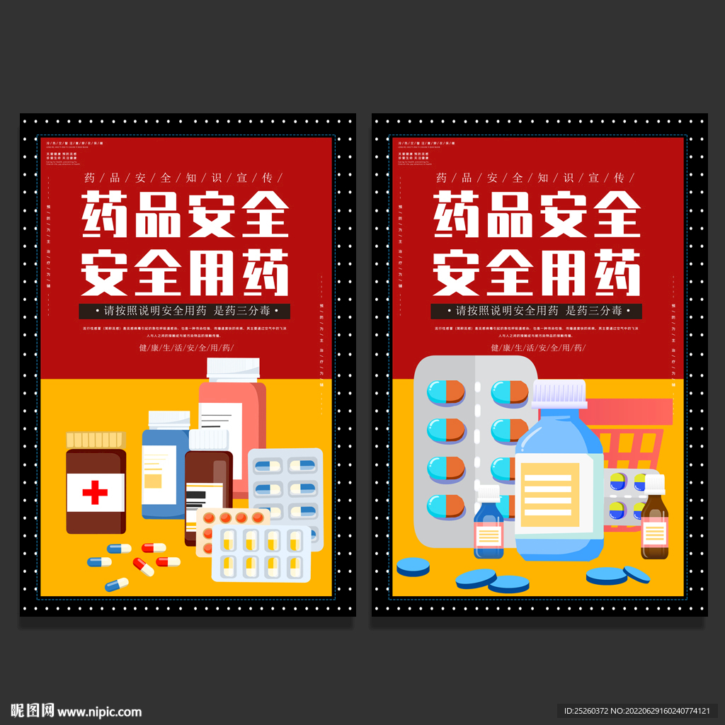 药品安全