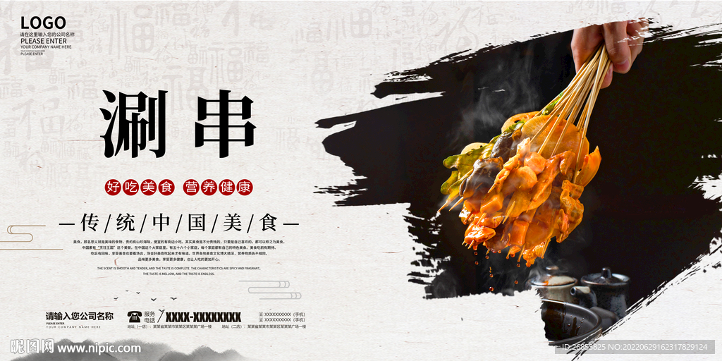 涮串