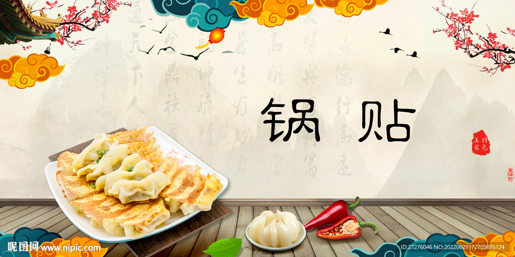 锅贴