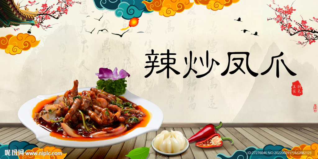 辣炒凤爪