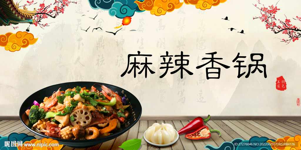 麻辣香锅