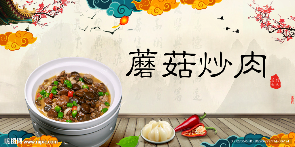 蘑菇炒肉