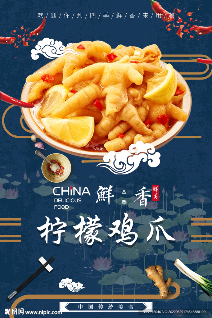柠檬鸡爪