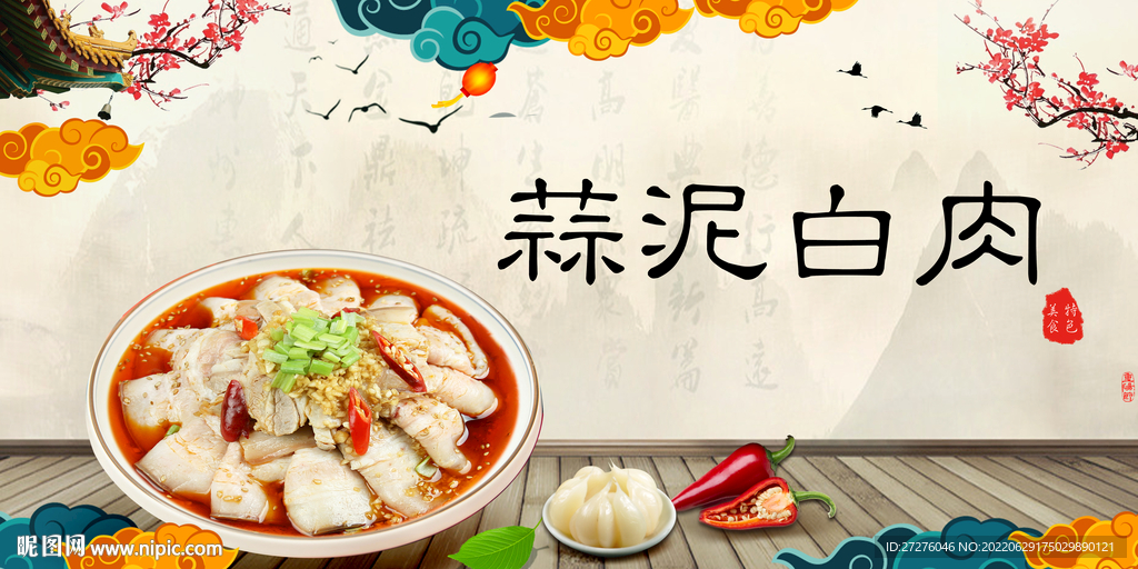蒜泥白肉