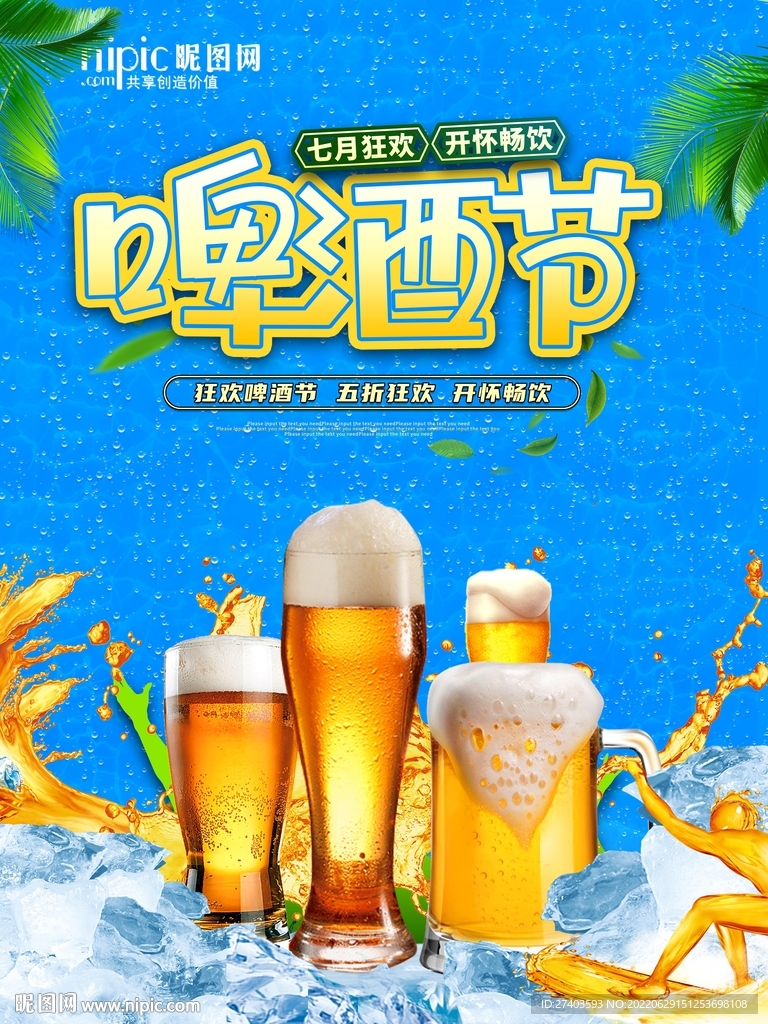 盛夏啤酒节