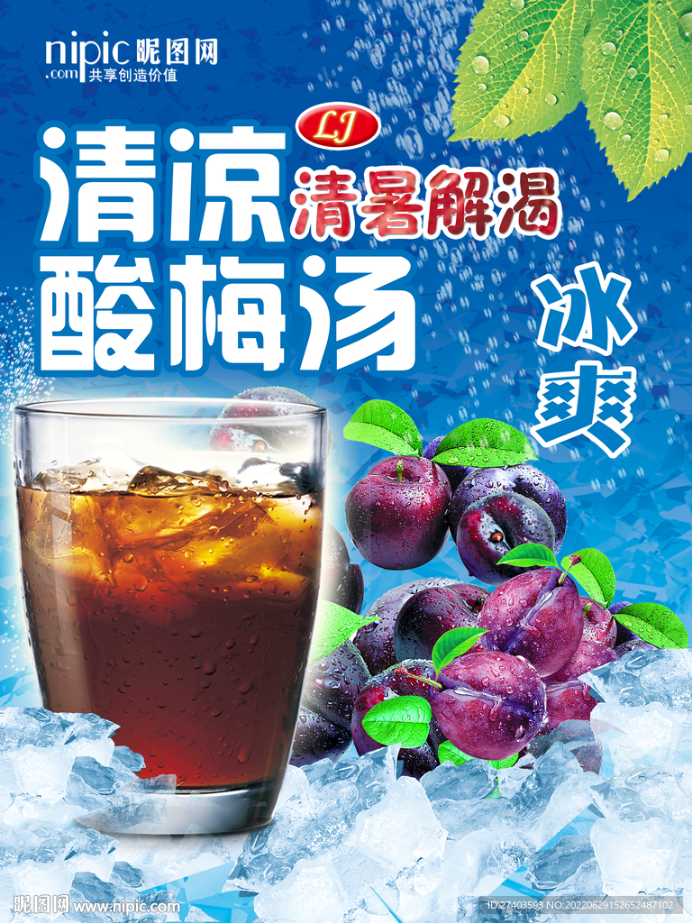 酸梅汤海报