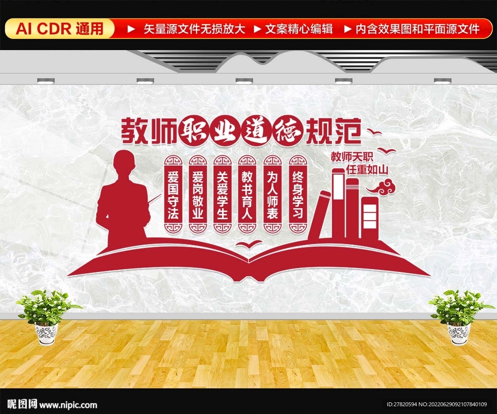 教师职业道德规范 文化墙