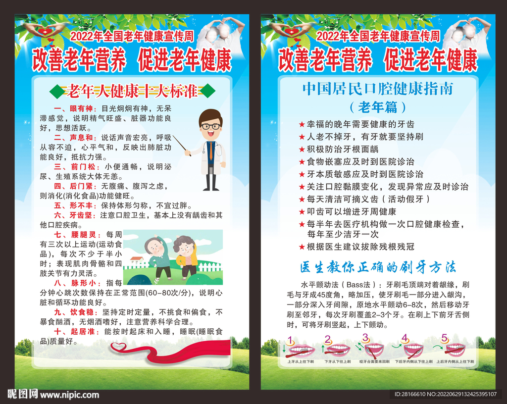 全国老年健康宣传周海报