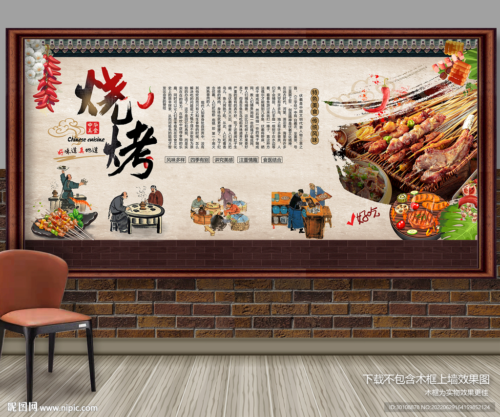 烧烤背景墙