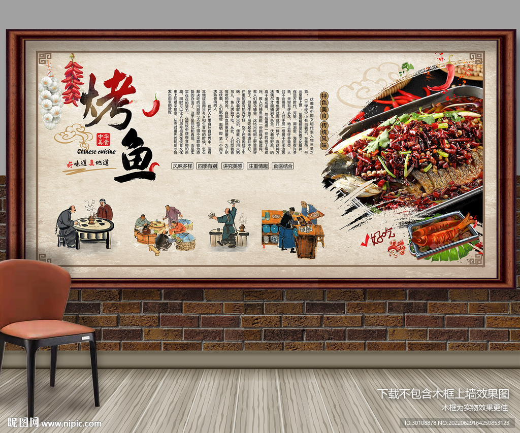 烤鱼文化背景墙
