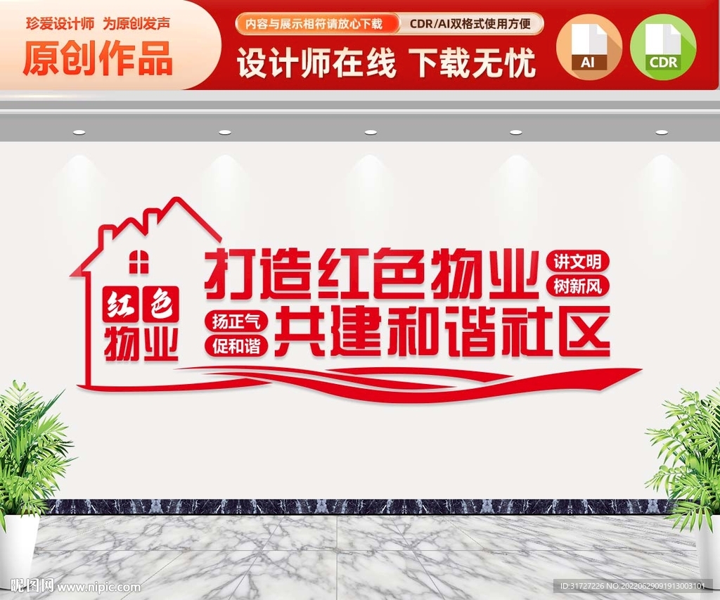 打造红色物业文化墙