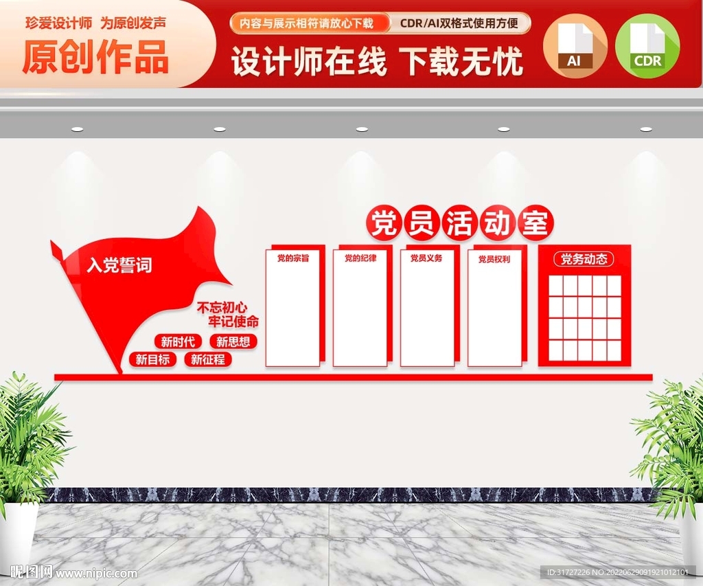 党员活动室文化墙