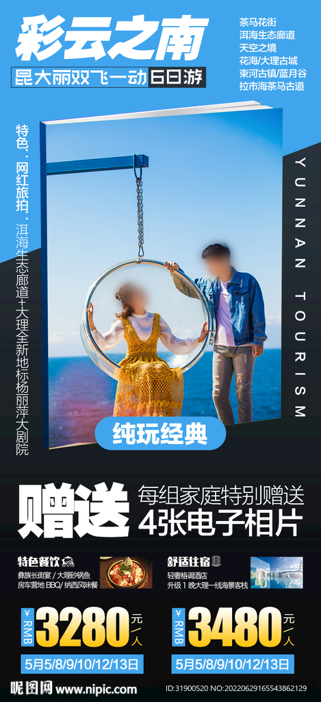 云南旅游海报