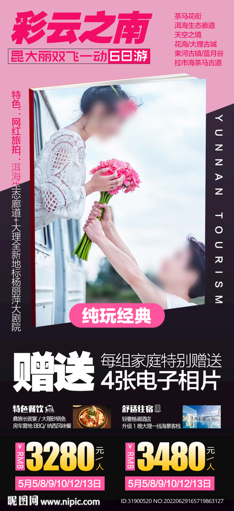 云南旅游海报