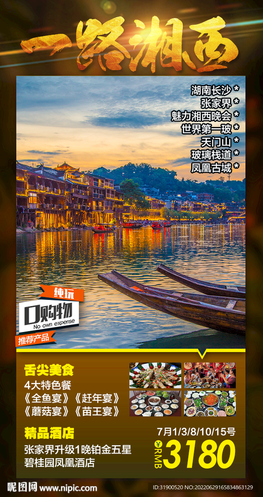 一路湘西