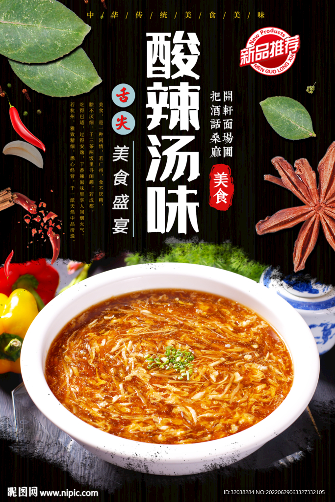 酸辣汤味