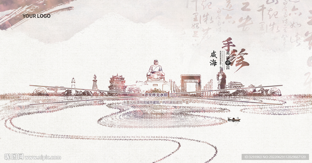 水墨威海