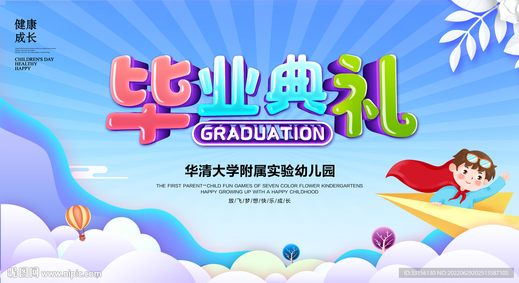 幼儿园毕业典礼