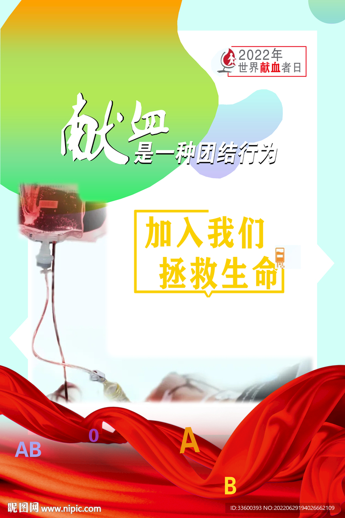 献血海报