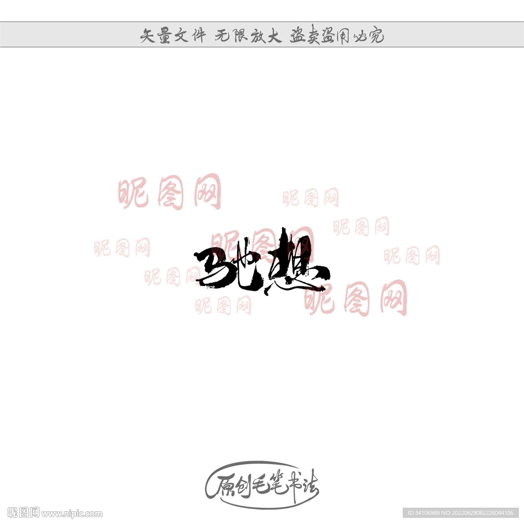 驰想