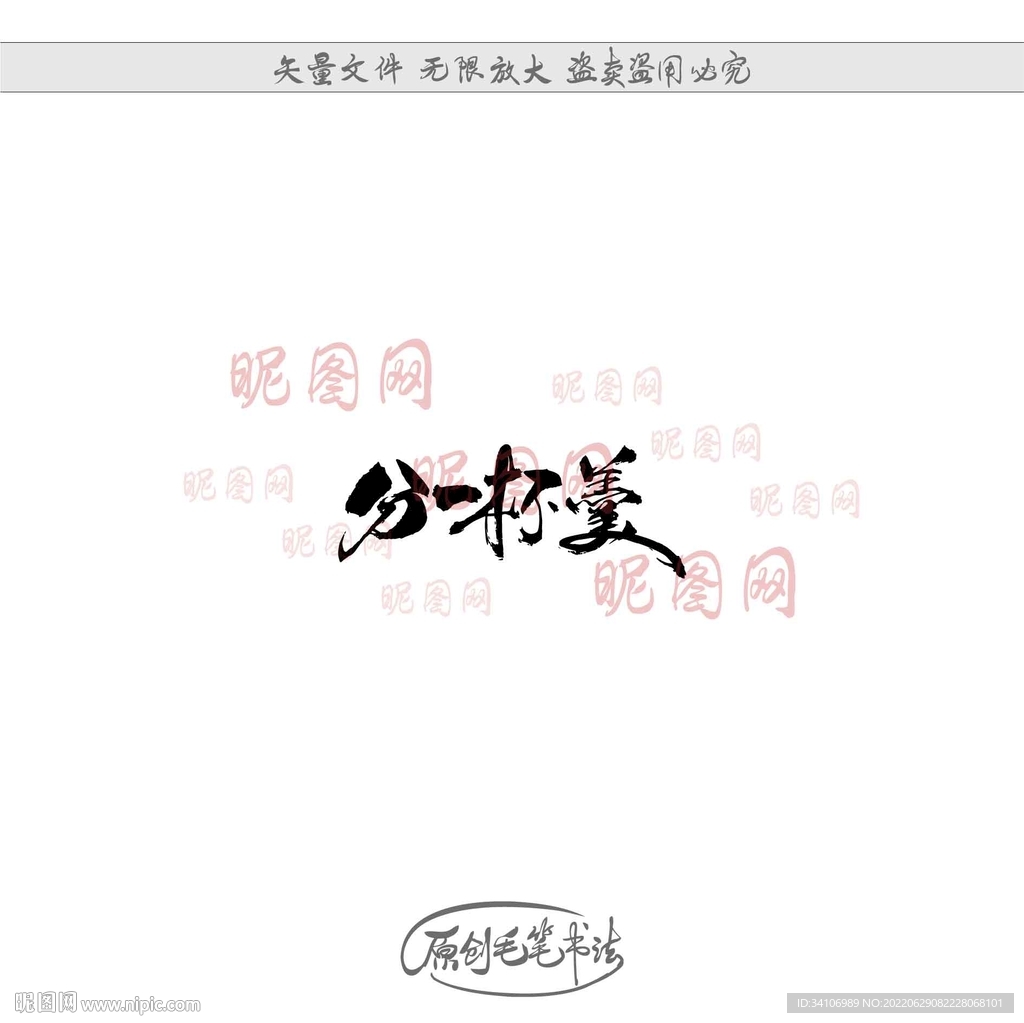 分一杯羹