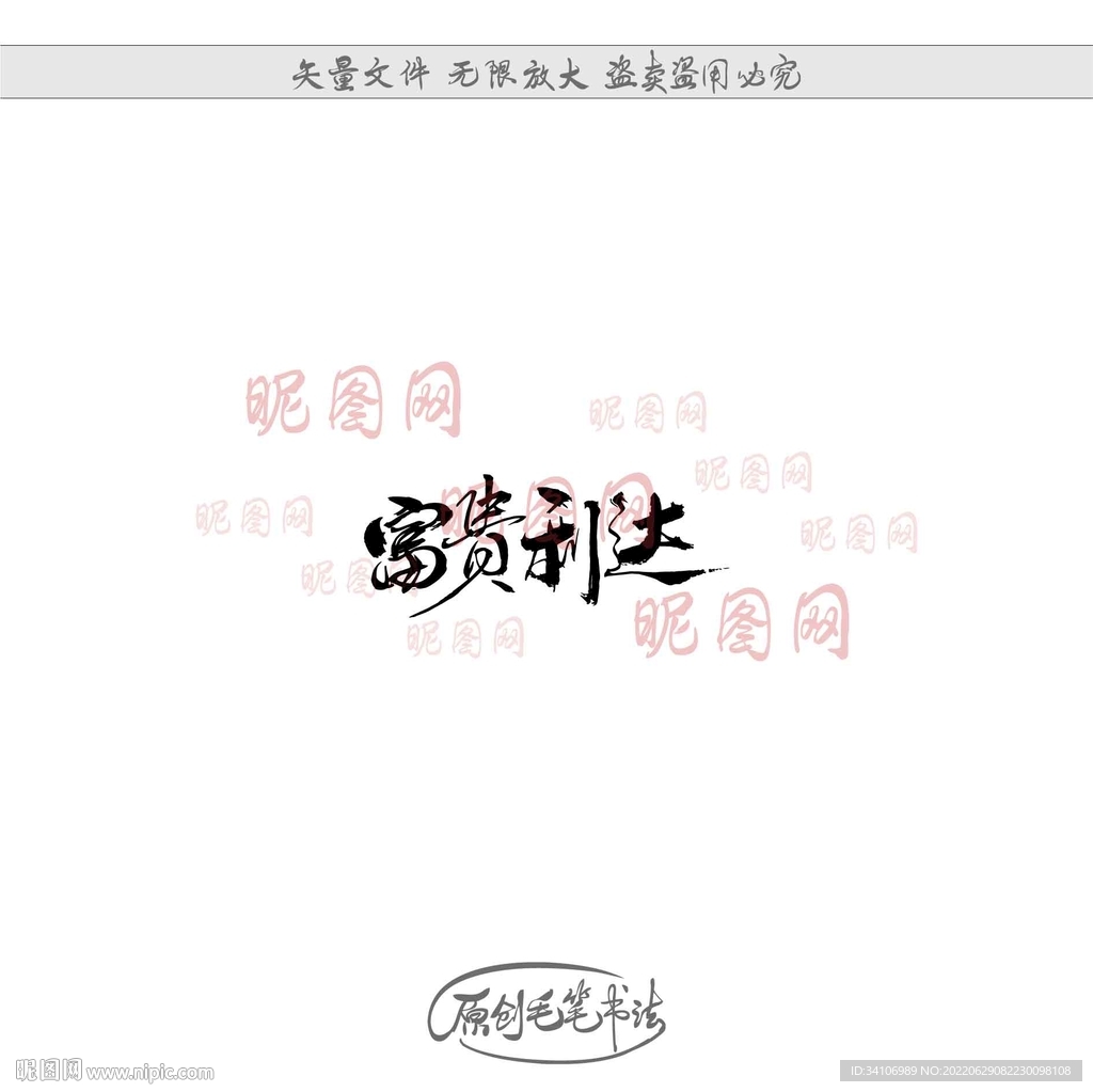 富贵利达