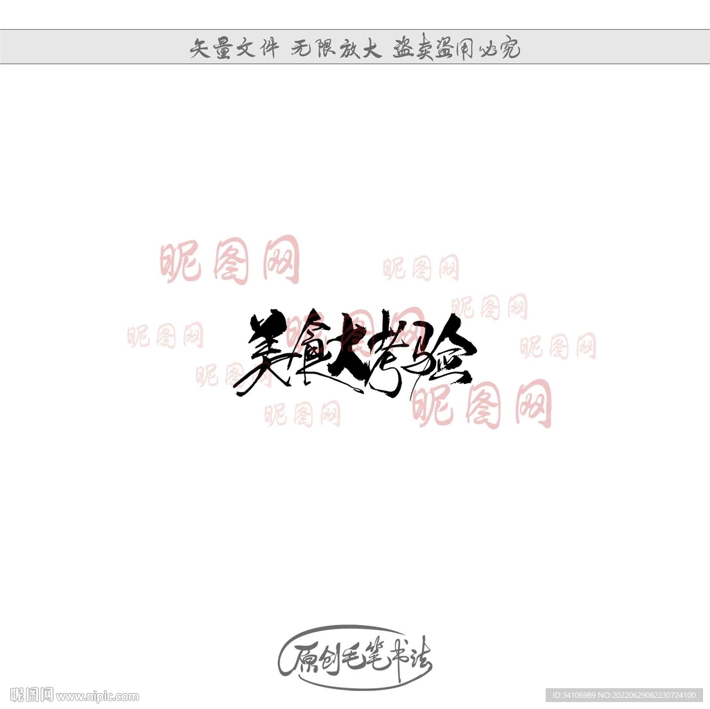 美食大考验