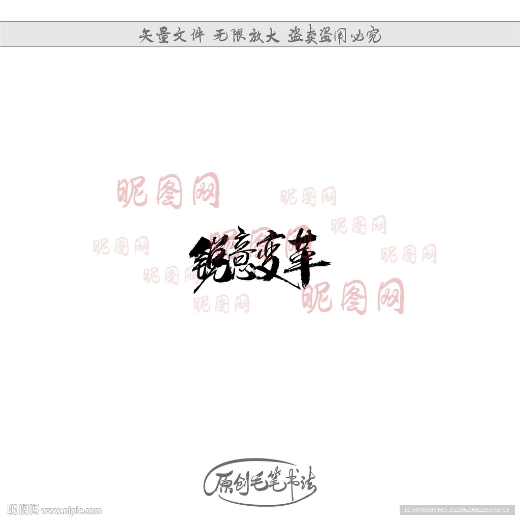 锐意变革