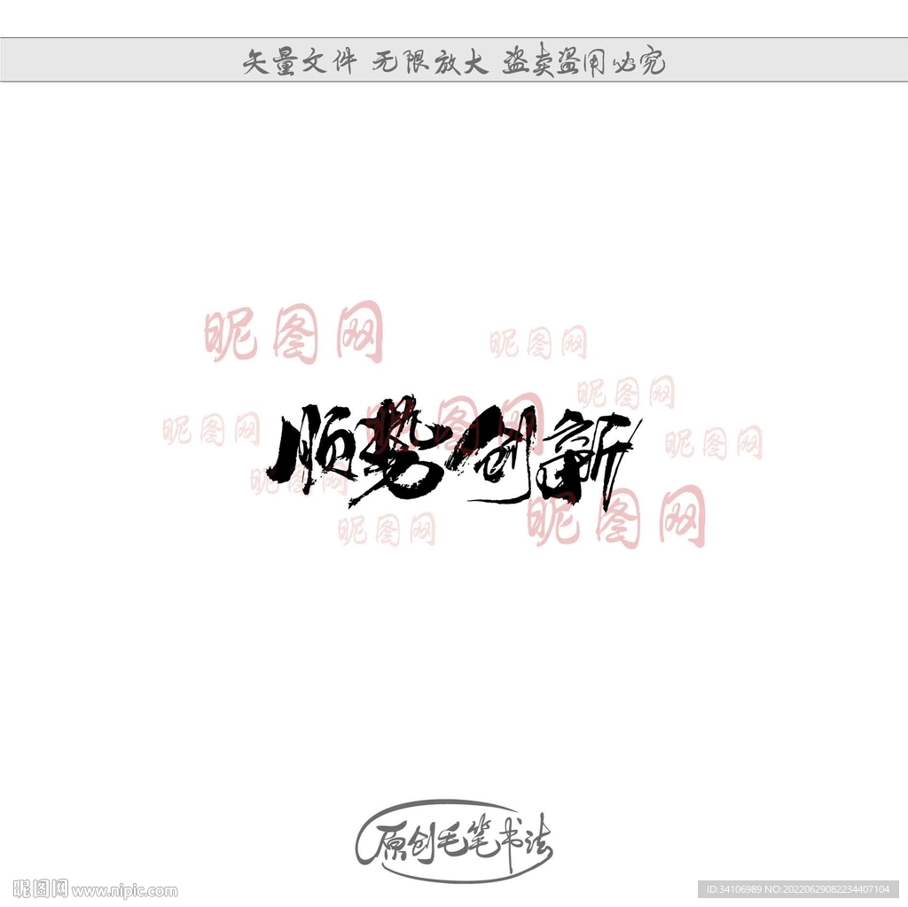 顺势创新