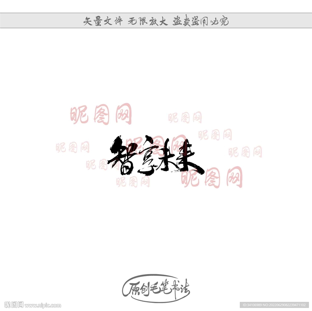 智享未来