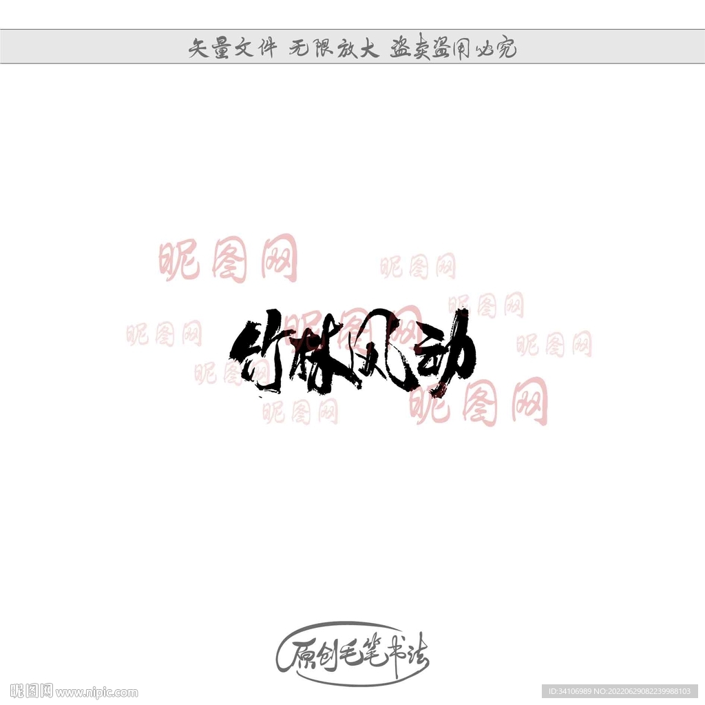 竹林风动