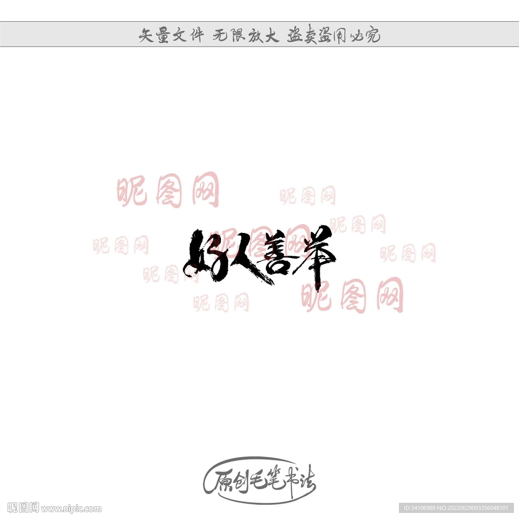 好人善举