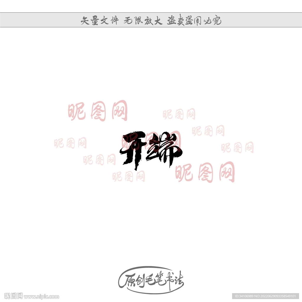 开端