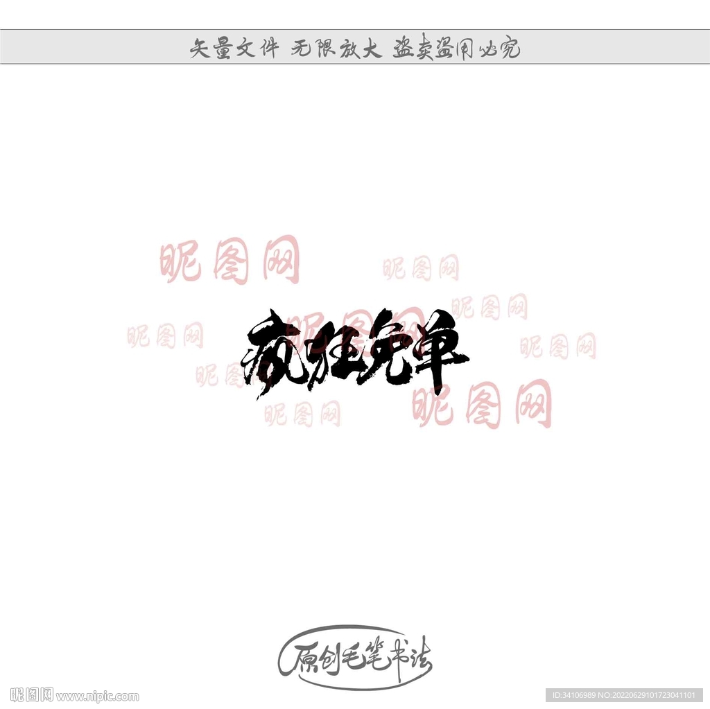 疯狂免单