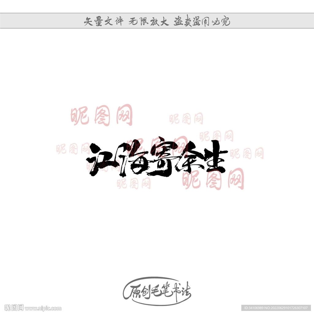 江海寄余生