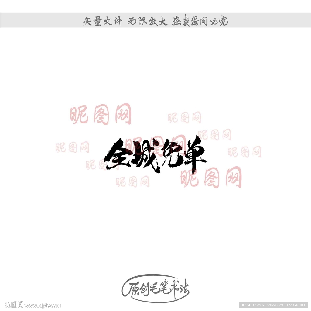 全城免单