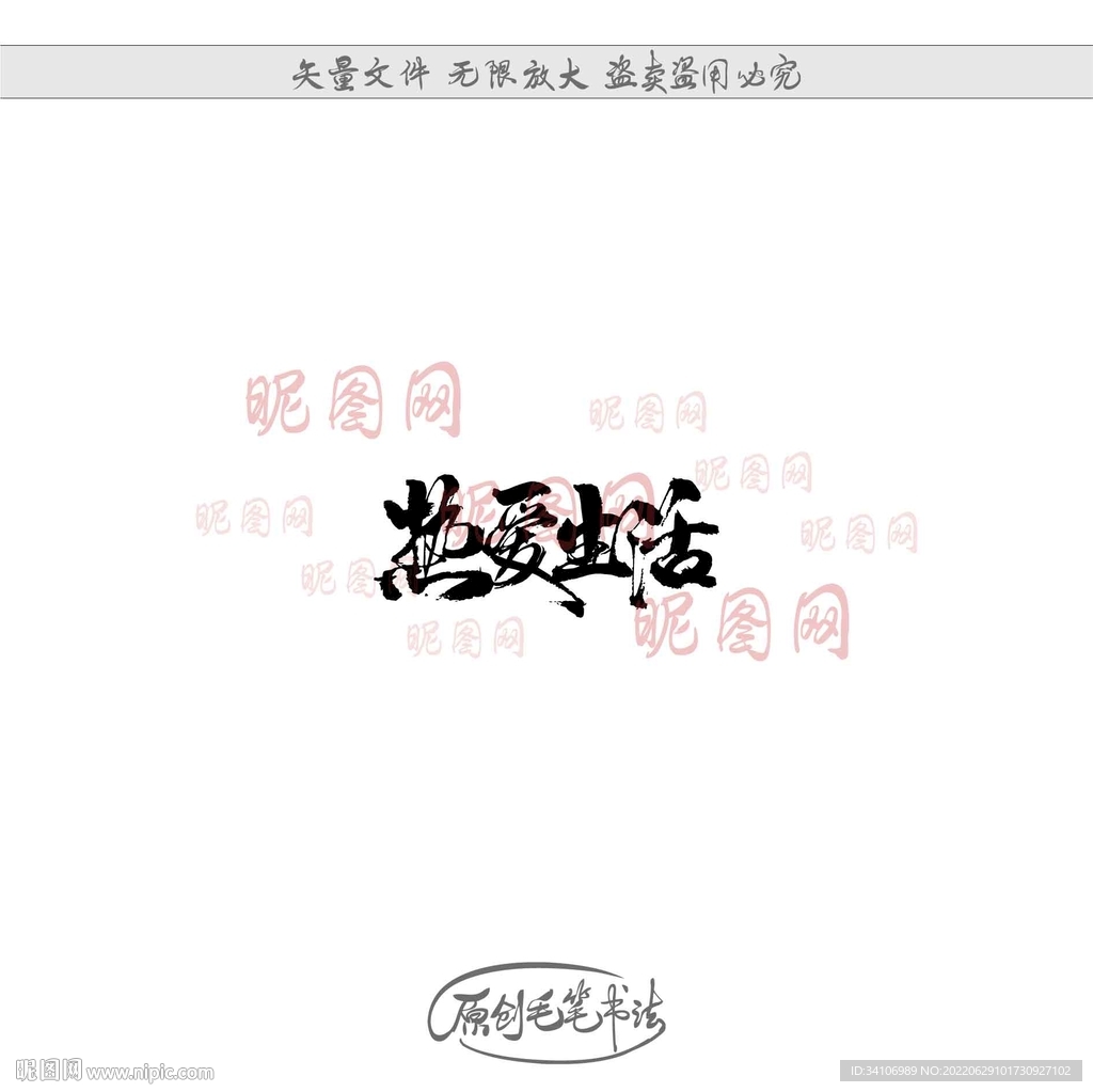 热爱生活