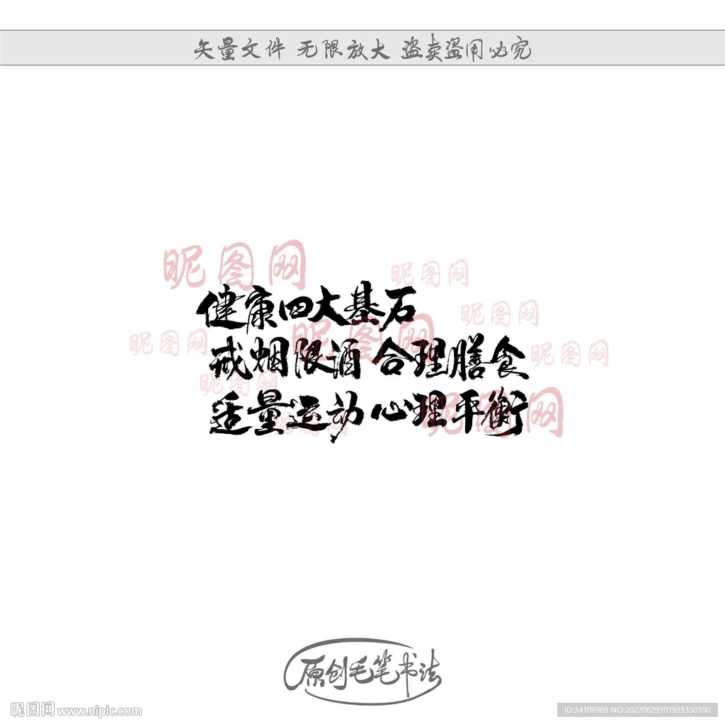 健康四大基石