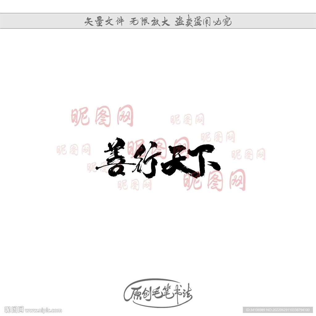 善行天下