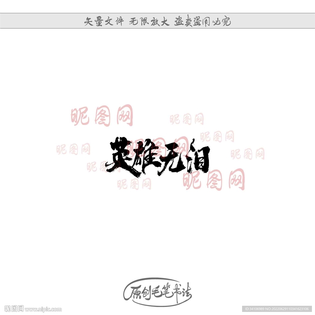 英雄无泪