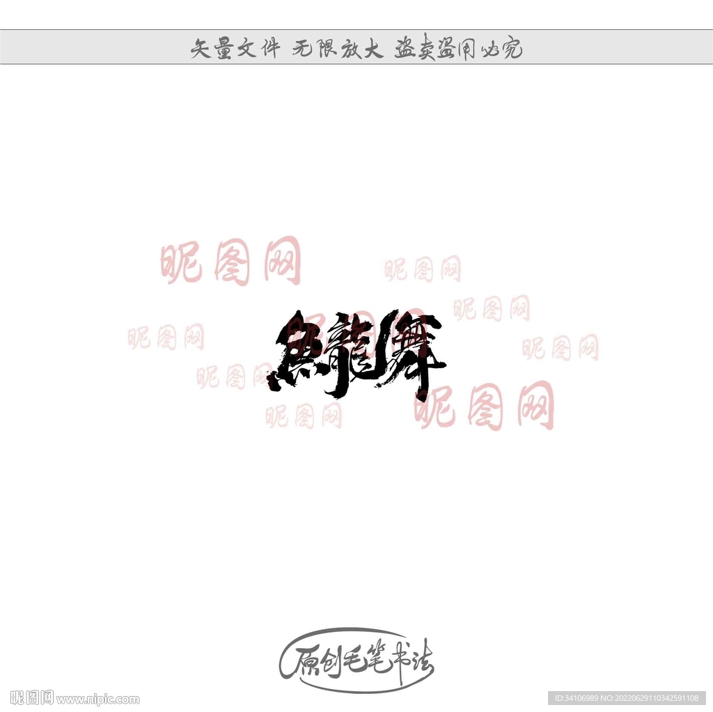 鱼龙舞