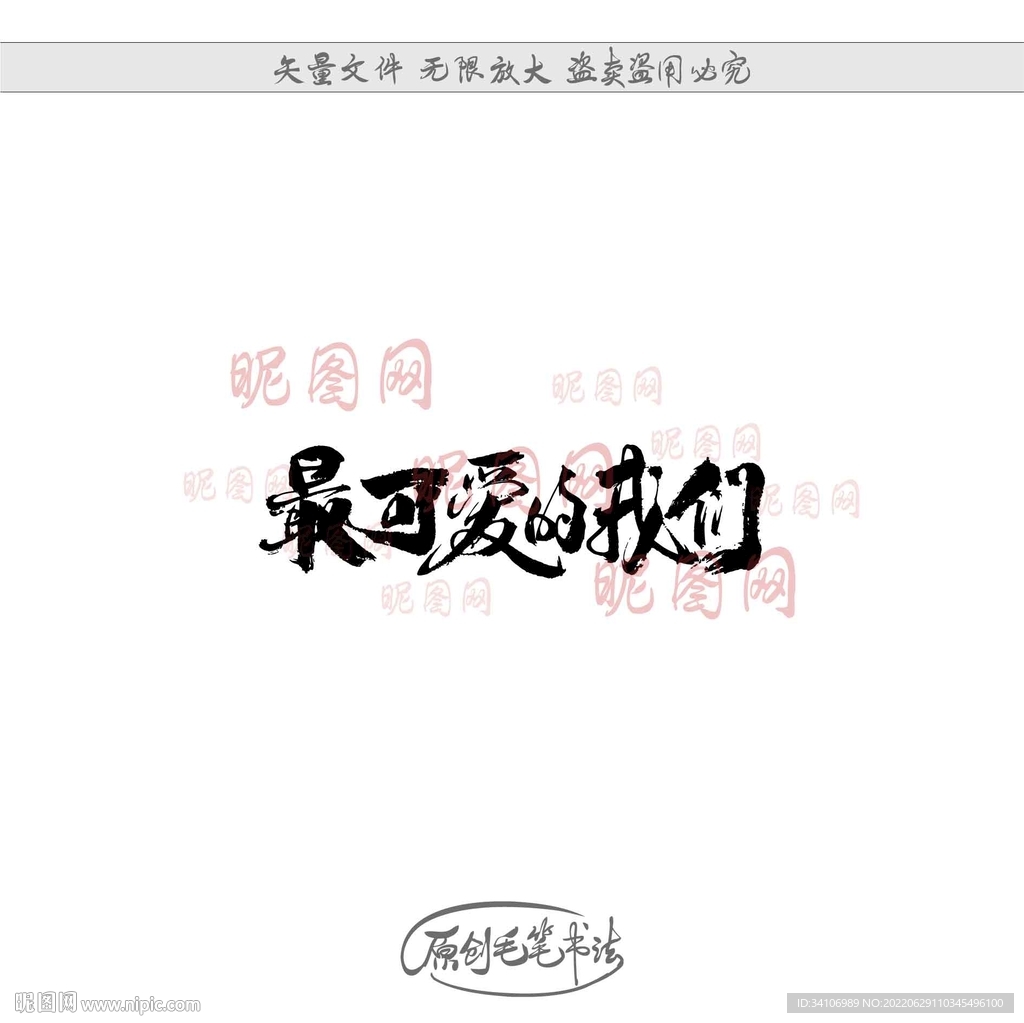 最可爱的我们