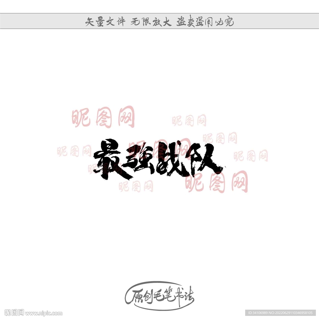 最强战队