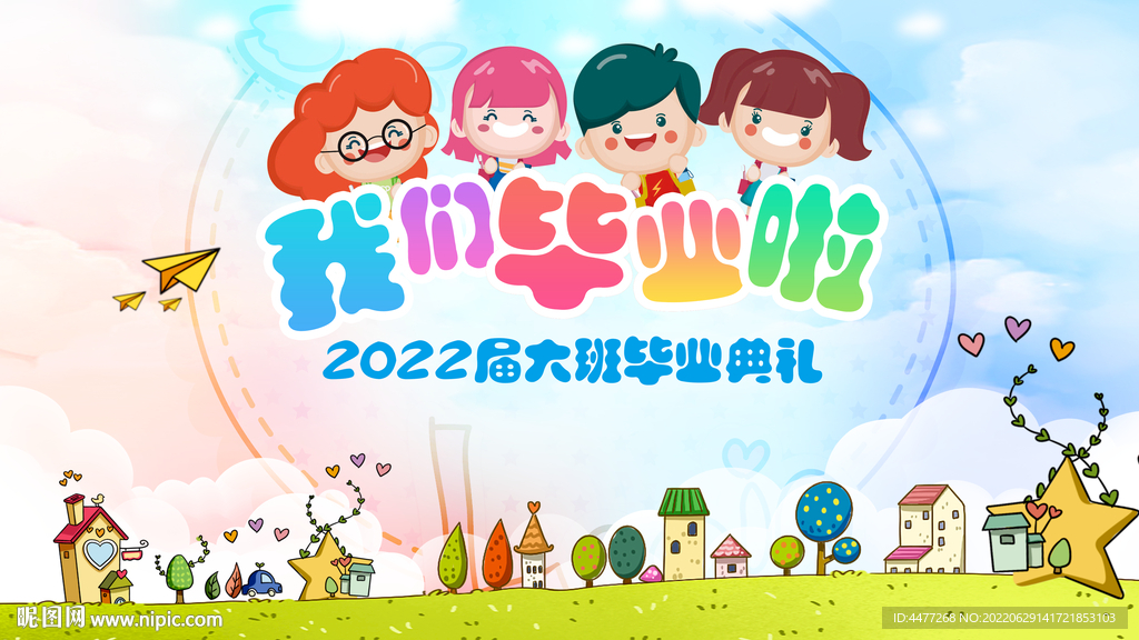 幼儿园毕业典礼